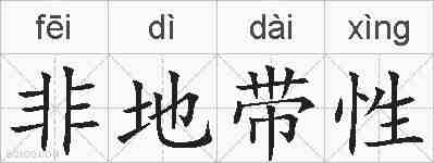 非地带性的拼音
