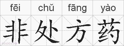 非处方药的拼音