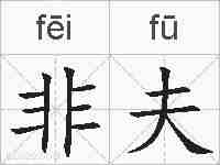 非夫的拼音