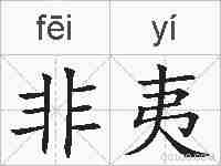 非夷的拼音