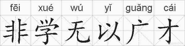 非学无以广才的拼音