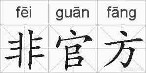 非官方的拼音