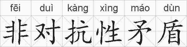 非对抗性矛盾的拼音