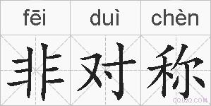 非对称的拼音
