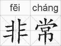 非常的拼音
