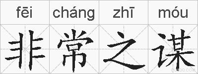 非常之谋的拼音