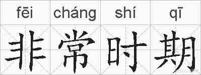 非常时期的拼音