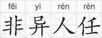 非异人任的拼音