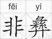 非彝的拼音