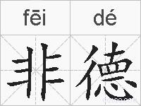 非德的拼音
