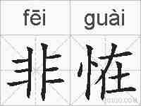 非恠的拼音