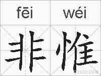 非惟的拼音