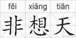 非想天的拼音