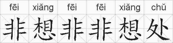 非想非非想处的拼音