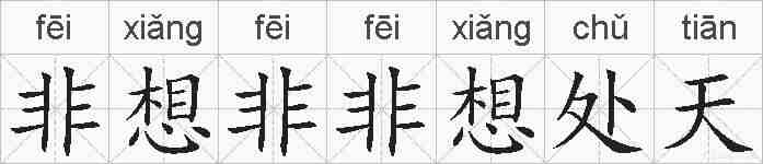 非想非非想处天的拼音