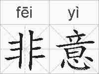 非意的拼音