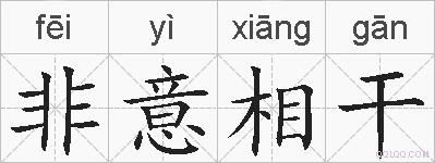 非意相干的拼音