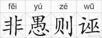 非愚则诬的拼音