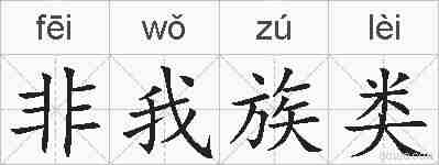 非我族类的拼音