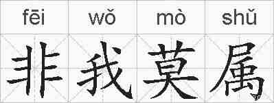 非我莫属的拼音