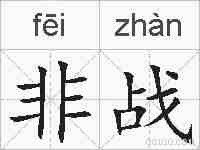 非战的拼音