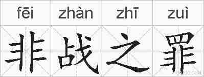 非战之罪的拼音