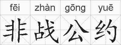 非战公约的拼音