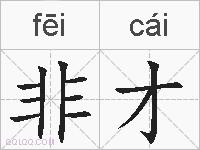 非才的拼音