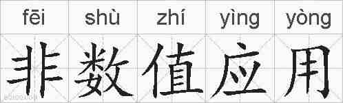 非数值应用的拼音
