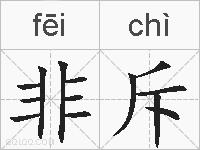 非斥的拼音