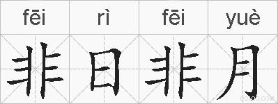 非日非月的拼音