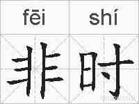 非时的拼音
