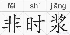 非时浆的拼音