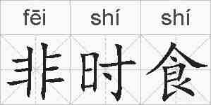 非时食的拼音