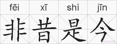 非昔是今的拼音