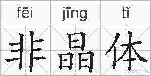 非晶体的拼音