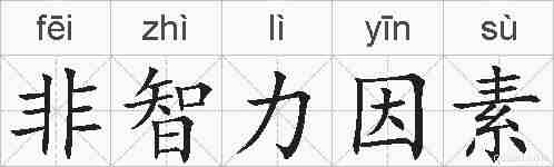 非智力因素的拼音