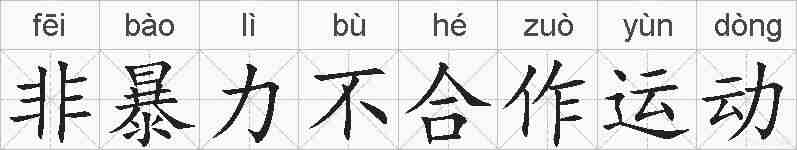 非暴力不合作运动的拼音