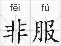 非服的拼音