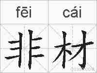 非材的拼音