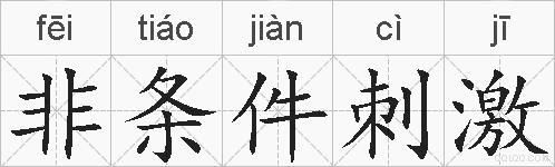 非条件刺激的拼音