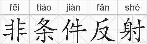 非条件反射的拼音