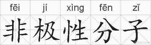 非极性分子的拼音