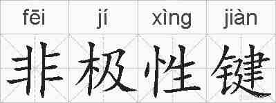 非极性键的拼音