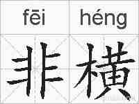 非横的拼音