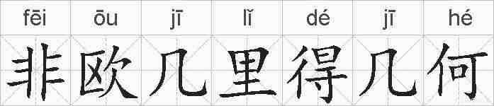 非欧几里得几何的拼音
