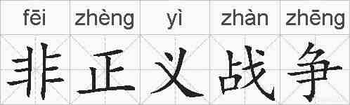 非正义战争的拼音
