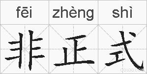 非正式的拼音