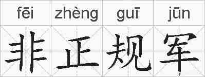 非正规军的拼音