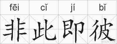 非此即彼的拼音